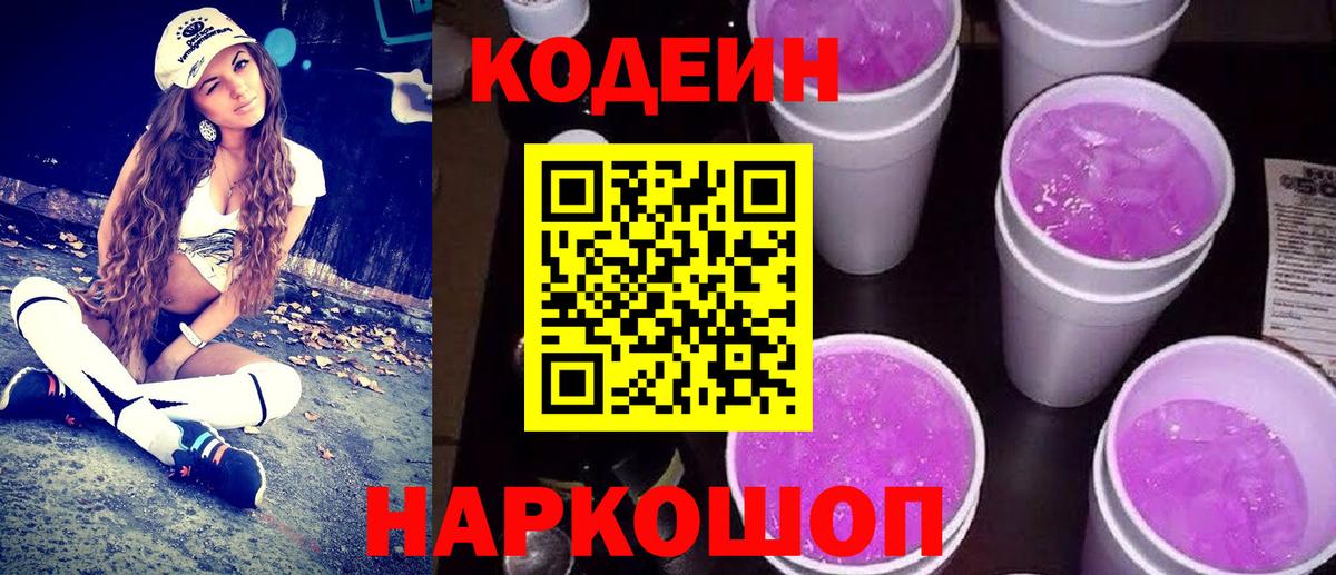 Кодеиновый сироп Lean Purple Drank Кинешма